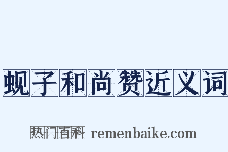 蚬子和尚赞近义词是什么意思的图片